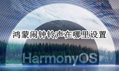 闹钟铃声在哪里调 鸿蒙闹钟铃声在哪里设置