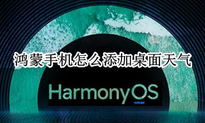 鸿蒙手机怎么添加桌面天气 天气预报咋样才能添加桌面