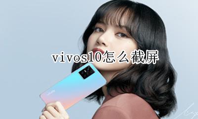 vivos10怎么截屏 vivos10截屏怎么截