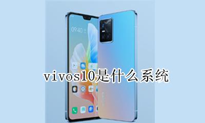 vivo10系统 vivos10是什么系统