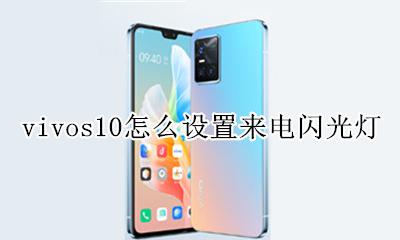 vivo怎么设置来电闪光灯 vivos10怎么设置来电闪光灯