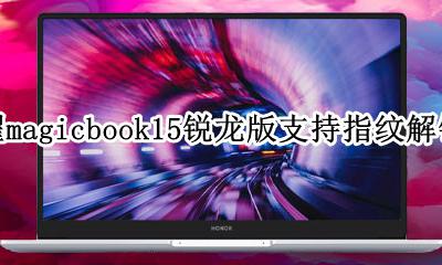 magicbook指纹设置没反应 荣耀magicbook15锐龙版支持指纹解锁吗