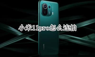 小米11pro怎么连拍 小米11pro拍摄技巧