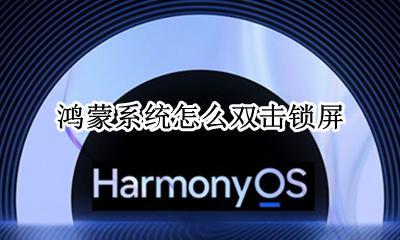 鸿蒙系统怎么双击锁屏 双击锁屏在哪