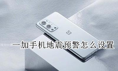 一加手机地震预警怎么设置 emui11地震预警怎么开启