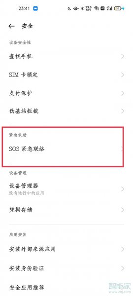 一加手机地震预警怎么设置