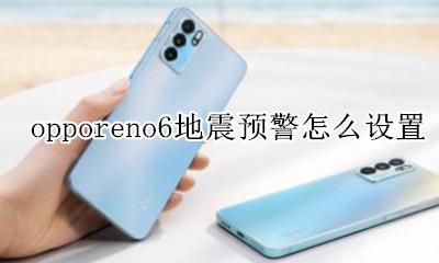 oppo手机地震预警功能 opporeno6地震预警怎么设置