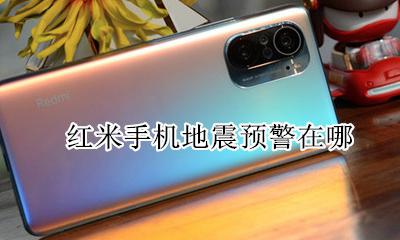 红米手机地震预警在哪 地震预警小米手机怎么开启