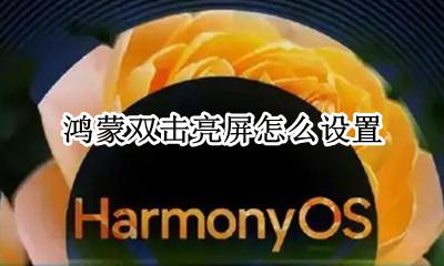 鸿蒙双击亮屏怎么设置 怎么双击亮屏