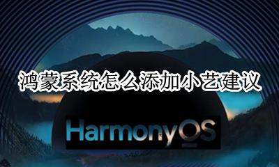鸿蒙系统怎么添加小艺建议 小艺建议怎么调出