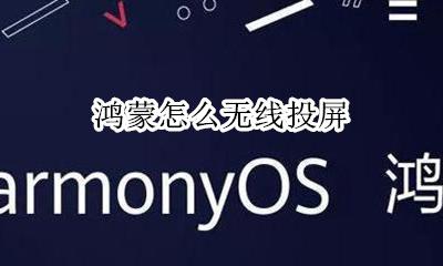 鸿蒙怎么无线投屏 天翼云盘怎么投屏