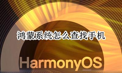 鸿蒙系统怎么查找手机 如何查看手机是不是鸿蒙系统