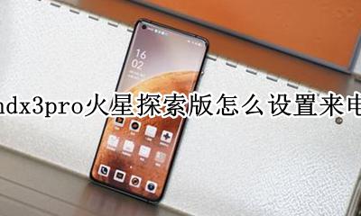 oppofindx3pro火星探索版怎么设置来电闪光灯 如何设置来电闪光灯