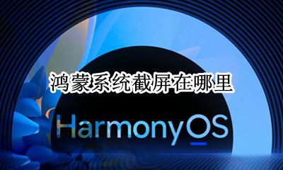 鸿蒙系统截图 鸿蒙系统截屏在哪里
