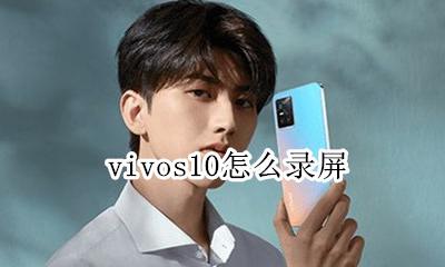 vivos10怎么录屏 vivox10s怎么录屏