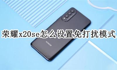 荣耀手机免打扰模式在哪里设置 荣耀x20se怎么设置免打扰模式