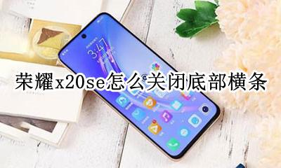 荣耀x20se怎么关闭底部横条 荣耀x20se底部横条在哪关闭