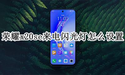 x20手机来电闪光灯怎么设置 荣耀x20se来电闪光灯怎么设置