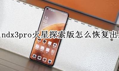 oppofindx3pro火星探索版怎么恢复出厂设置 如何恢复出厂设置
