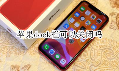 苹果dock栏可以关闭吗 苹果电脑dock栏不见了