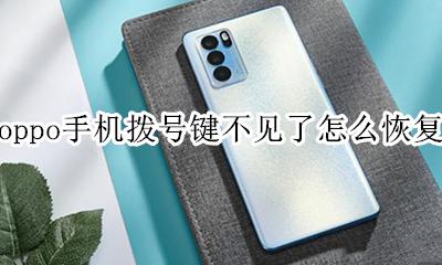 oppo手机电话拨号键不见了 oppo手机拨号键不见了怎么恢复
