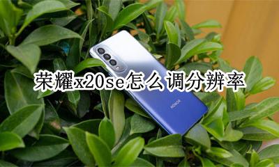 荣耀x20se怎么调分辨率 vivox20怎么调分辨率