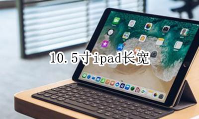 10.5寸ipad长宽 ipad10.10尺寸