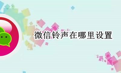 微信铃声在哪里设置 怎么把微信铃声设置成自己喜欢的