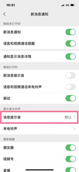 微信铃声在哪里设置