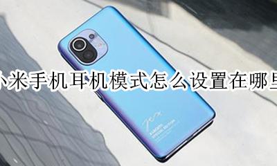 小米手机是耳机模式怎么调回来 小米手机耳机模式怎么设置在哪里