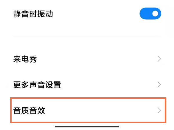 小米手机耳机模式怎么设置在哪里