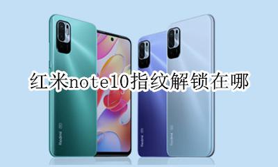 红米note10指纹解锁在哪 小米note10手机指纹解锁在哪里