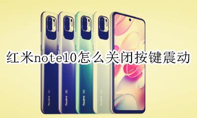 红米note10pro按键震动 红米note10怎么关闭按键震动