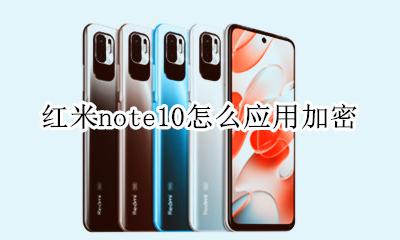 红米note10怎么应用加密 红米note10怎么设置应用锁