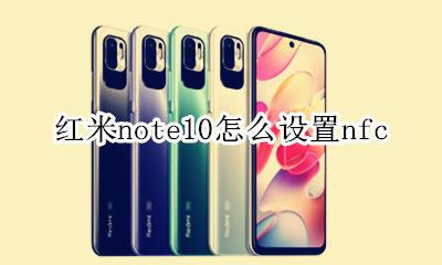红米note10怎么设置nfc 红米note10怎么设置呼叫转移