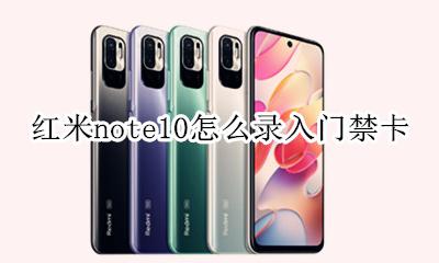 红米10x如何录入门禁卡 红米note10怎么录入门禁卡