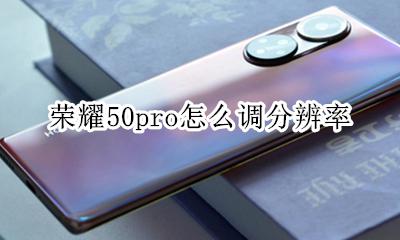 荣耀x50分辨率怎么调 荣耀50pro怎么调分辨率