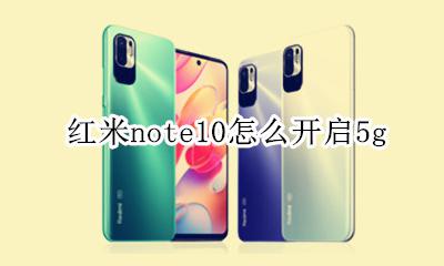 红米note10怎么开启5g 红米note10 miui10