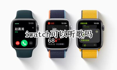 iwatch能听歌吗 iwatch可以听歌吗