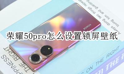 荣耀50pro锁屏设置 荣耀50pro怎么设置锁屏壁纸