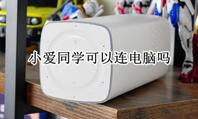 小爱可不可以连电脑 小爱同学可以连电脑吗