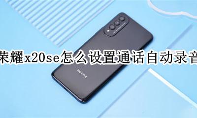 荣耀x20se怎么设置通话自动录音 vivox20怎么设置通话自动录音