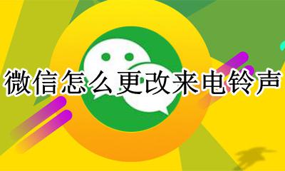 微信怎么更改来电铃声 如何更换微信来电铃声