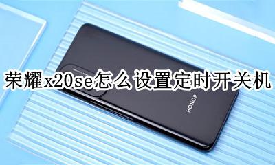 vivox20怎么定时关机 荣耀x20se怎么设置定时开关机