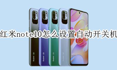 红米note10自动关机在哪设置 红米note10怎么设置自动开关机