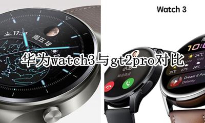 华为watch3与gt2pro对比 华为watch gt3和pro区别