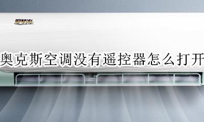 奥克斯空调无遥控怎样开启 奥克斯空调没有遥控器怎么打开