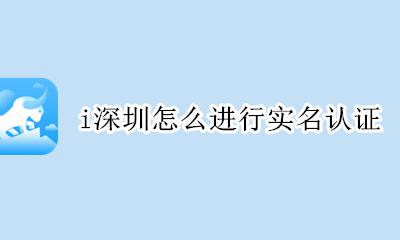 i深圳怎么实名认证 深圳通怎么实名认证