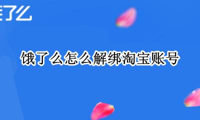 饿了么怎么跟淘宝解绑 饿了么怎么解绑淘宝账号