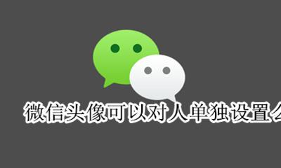 微信头像怎么只对个人 微信头像可以对人单独设置么